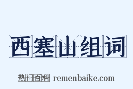 西塞山组词是什么意思的图片